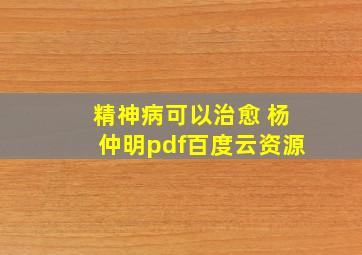 精神病可以治愈 杨仲明pdf百度云资源